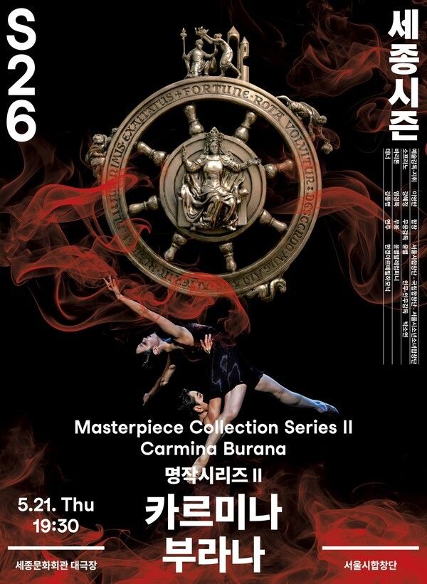 '카르미나 부라나'. 사진=세종문화회관