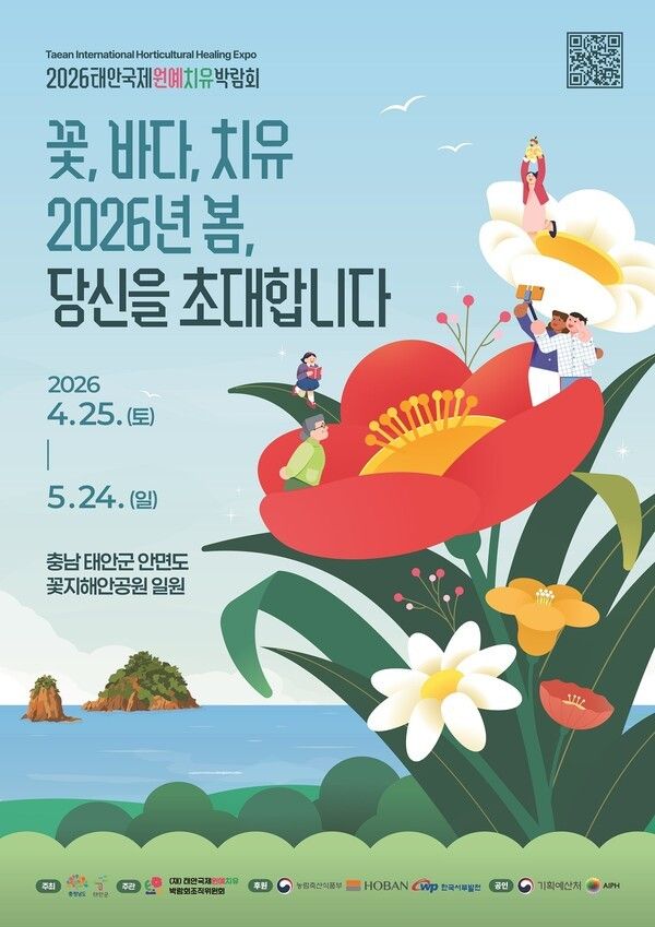 사진='2026 태안국제원예치유박람회’ 포스터