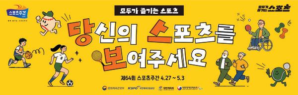 2026년 스포츠주간. 사진=문화체육관광부