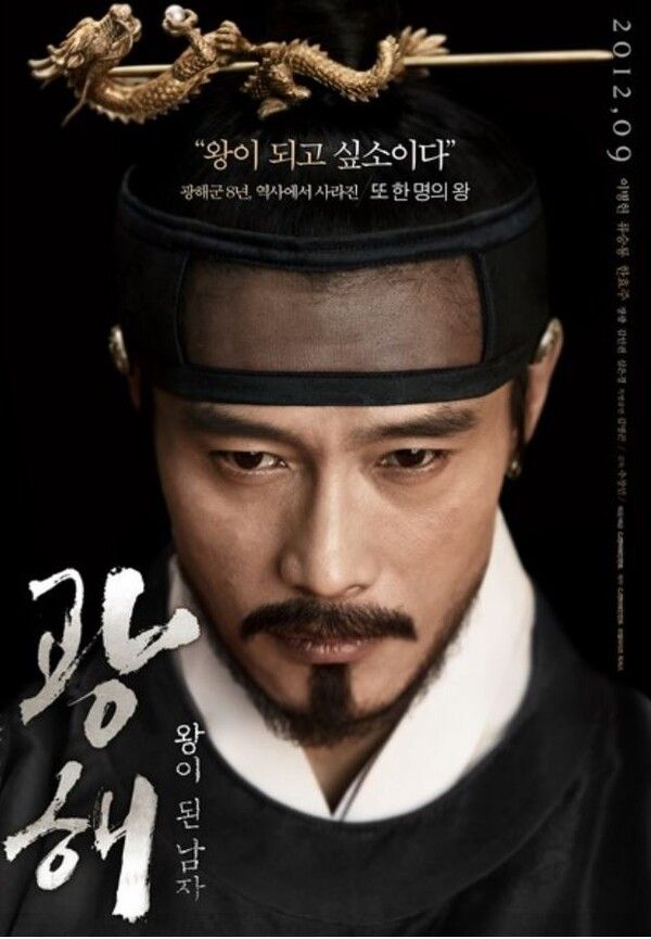 영화 '광해, 왕이 된 남자' 포스터. 사진=리얼라이즈픽쳐스㈜,CJ 엔터테인먼트