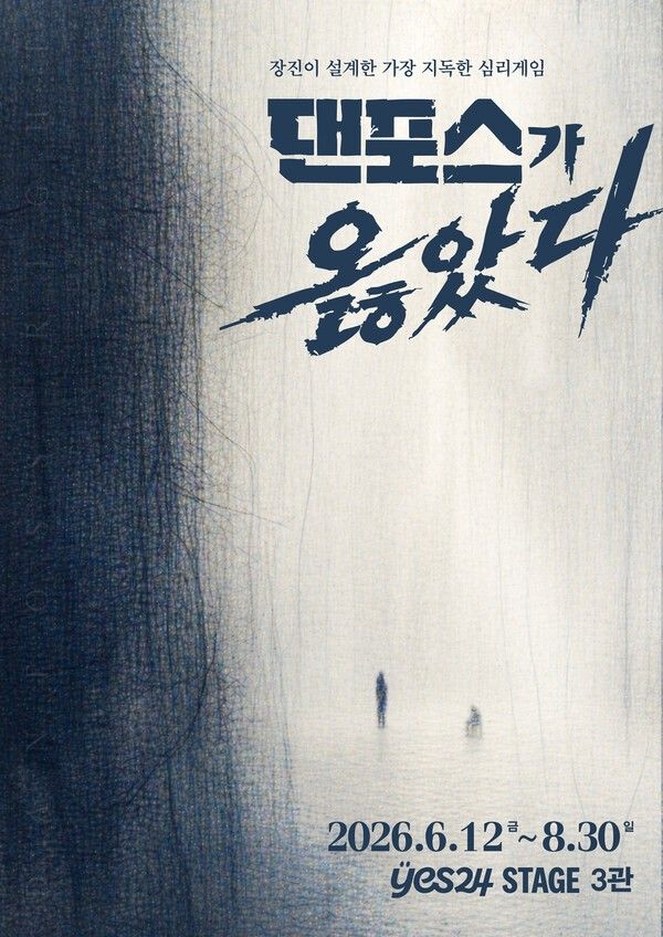 '댄포스가 옳았다'. 사진=트위스트1971 공연제작소