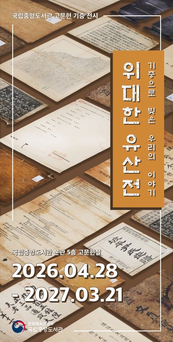 “A Great Legacy: Our Story Crafted Through Donations” exhibition=National Library of Korea