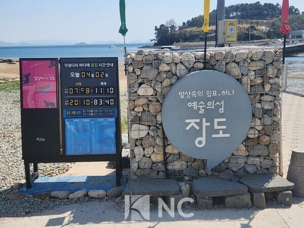 진섬다리 초입에는 다리가 바다에 잠기는 시간표가 있다. 사진=뉴스컬처