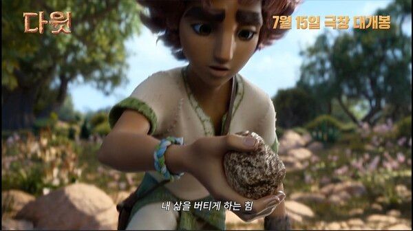 영화 '다윗'. 사진=롯데엔터테인먼트