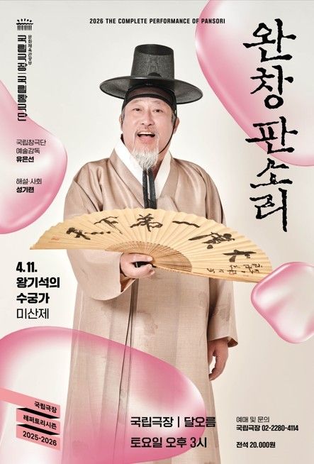 국립극장 '완창판소리-왕기석의 수궁가' 공연 포스터. 사진=국립극장