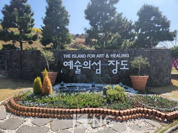 장도 입구에 설치돼 있는 '예술의 섬 장도' 표지판. 사진=뉴스컬처