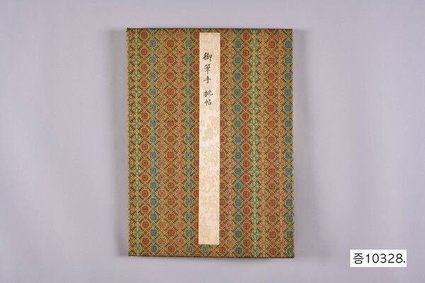 Eopil Subicheop (Album of Royal Replies)=National Museum of Korea