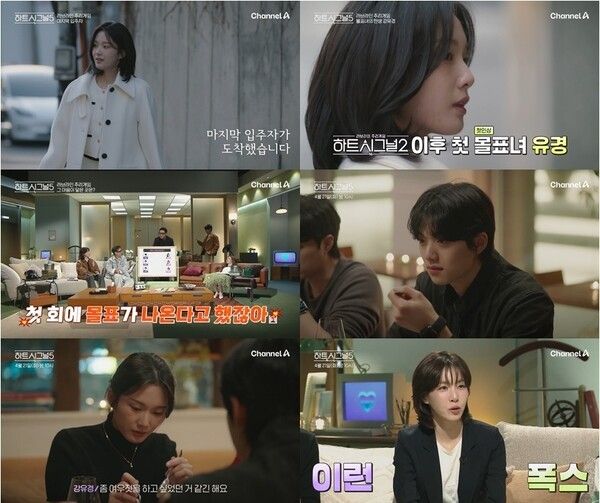 '하트시그널5'. 사진=채널A