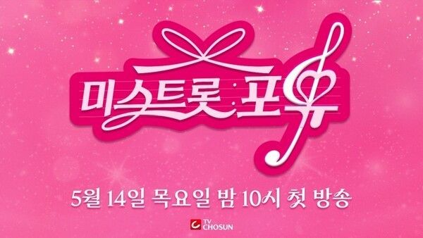 『ミストロット フォーユー』写真=TV CHOSUN