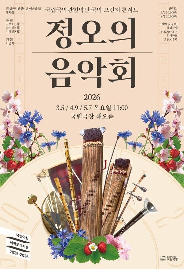 National Gugak Orchestra “Concert at Noon” poster. Photo by National Gugak Orchestra.