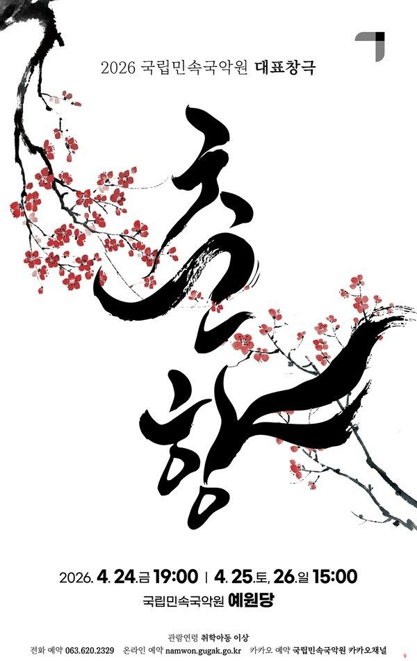 Changgeuk Chunhyang poster. Photo by National Gugak Center for Korean Folk Performing Arts.