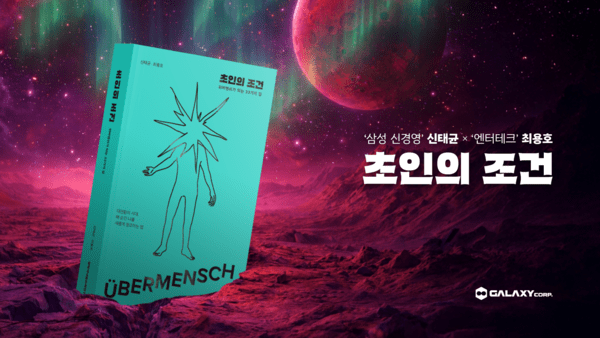 최용호·신태균 공저 ‘초인의 조건: 위버멘쉬가 되는 33가지 길’. 사진=갤럭시코퍼레이션