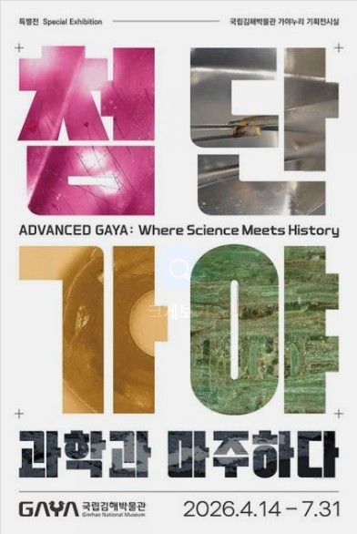 ‘Advanced Gaya: Facing Science’ poster. Photo by Gimhae National Museum.