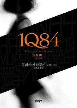 무라카미 하루키의 '1Q84'