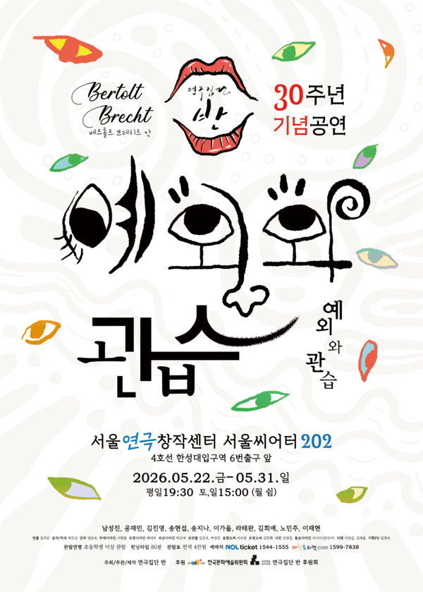 연극 '예외와 관습'. 사진=연극집단 반