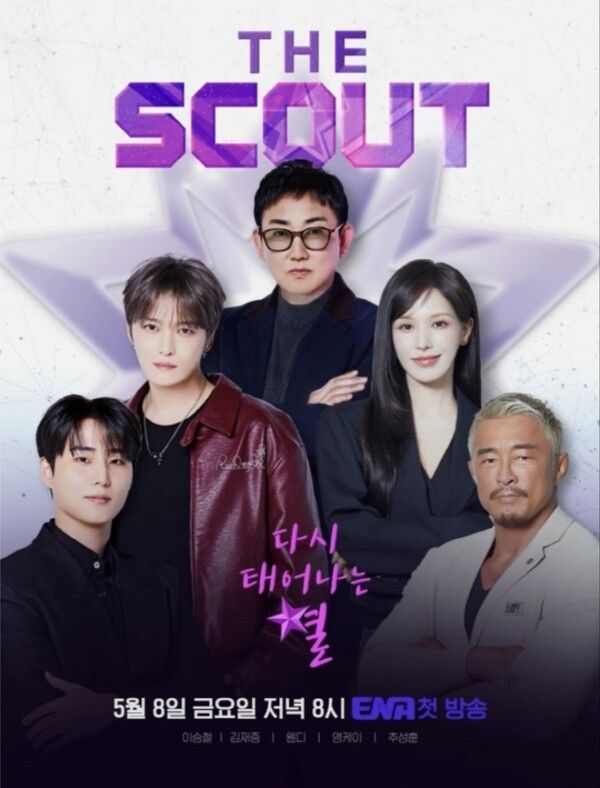 '더 스카웃' 공식 포스터. 사진=ENA