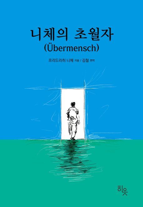 책 '니체의 초월자'. 사진=히읏