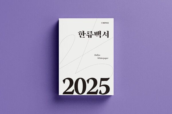 한류백서 표지. 사진=문화체육관광부