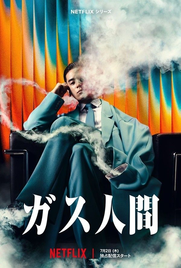 写真=Netflix『ガス人間』