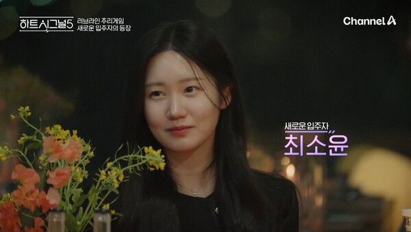 '하트시그널5'에 새롭게 합류한 '메기녀' 최소윤. 사진=채널A