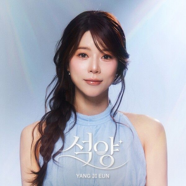 양지은 '석양' 자켓 이미지. 사진=아츠로