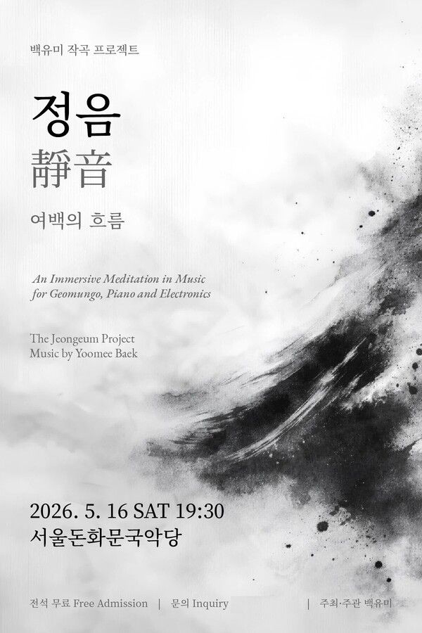 사진=정음(靜音): 여백의 흐름’ 공연 포스터