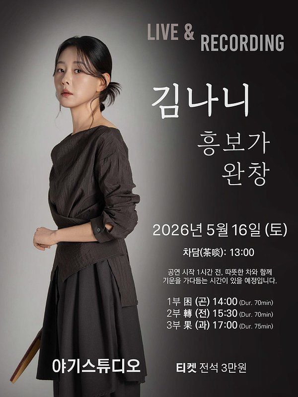 소리꾼 김나니. 사진=야기웍스