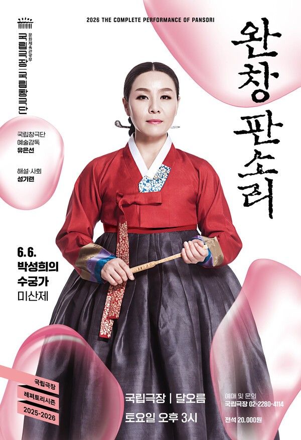 2026년 6월 완창판소리 박성희의 수궁가 포스터. 사진=국립창극단