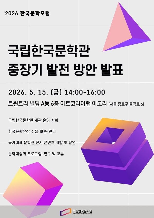 2026 한국문학포럼: 국립한국문학관 중장기 발전 방안 발표회 포스터. 사진=국립한국문학관
