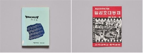 Echo Vol. 8, 1987 / Ilgam Lake Grand Unity Festival, 1985, Konkuk University Museum Collection. Photo by Seoul Metropolitan Government.