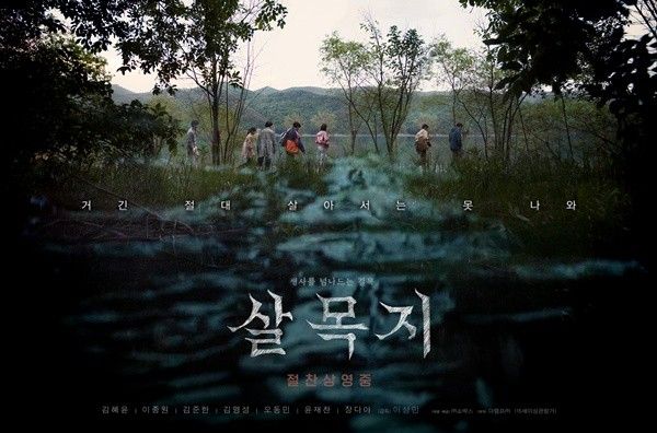 영화 '살목지'. 사진=쇼박스