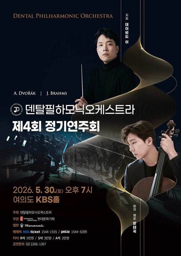 덴탈필하모닉 오케스트라 제4회 정기연주회 포스터. 사진=현대문화기획