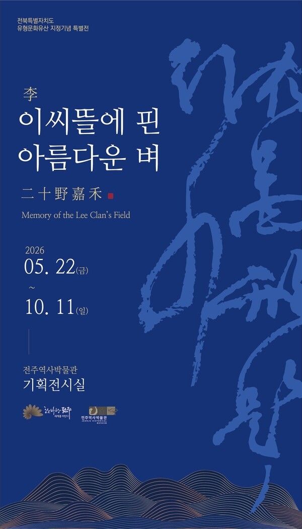 기획전 ‘이씨뜰에 핀 아름다운 벼’. 사진=전주역사박물관