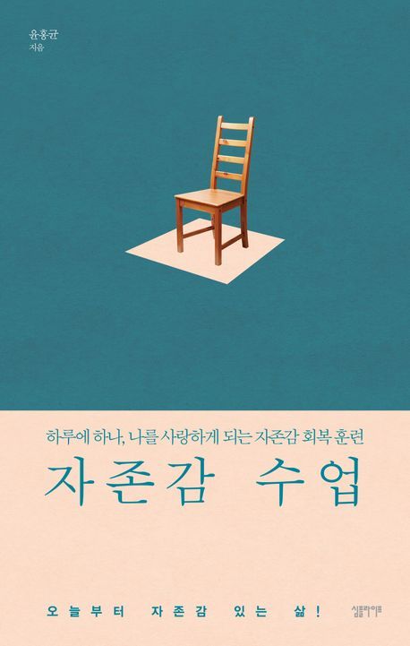 책 '자존감 수업'. 사진=심플라이프