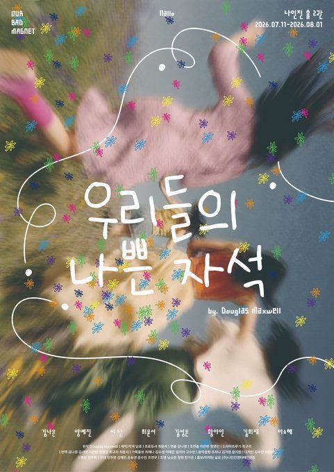 연극 '우리들의 나쁜자석'. 사진=극단 날로