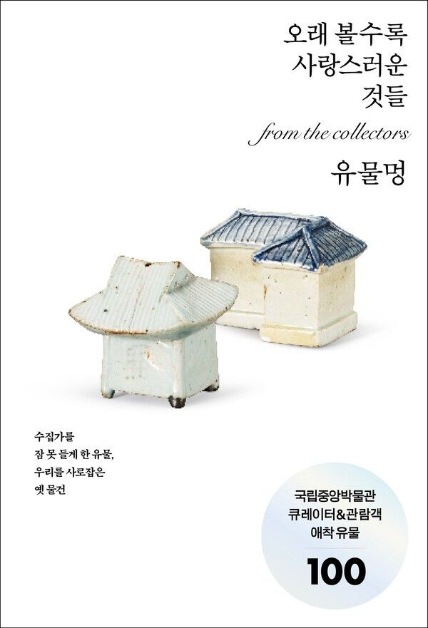 단행본 '유물멍: 오래 볼수록 사랑스러운 것들'. 사진=국립중앙박물관
