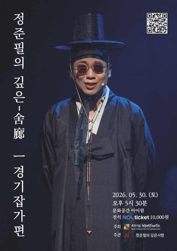 ‘정준필의 깊은-舍廊 – 경기잡가편’ 포스터. 사진=한국전통문화예술원