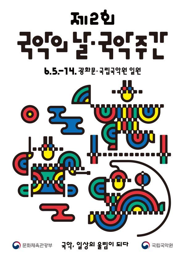 제2회 국악의 날 맞이 국악주간 운영 포스터. 사진=국립국악원