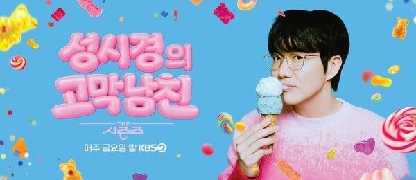 『The Seasons - ソン・シギョンの鼓膜彼氏』。写真=KBS2