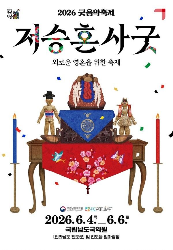 2026 Gut Music Festival. Photo by National Namdo Gugak Center.