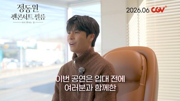 사진=영화 '정동원 팬콘서트 필름 : 다시 만나는 길' 개봉 소식 안내 영상