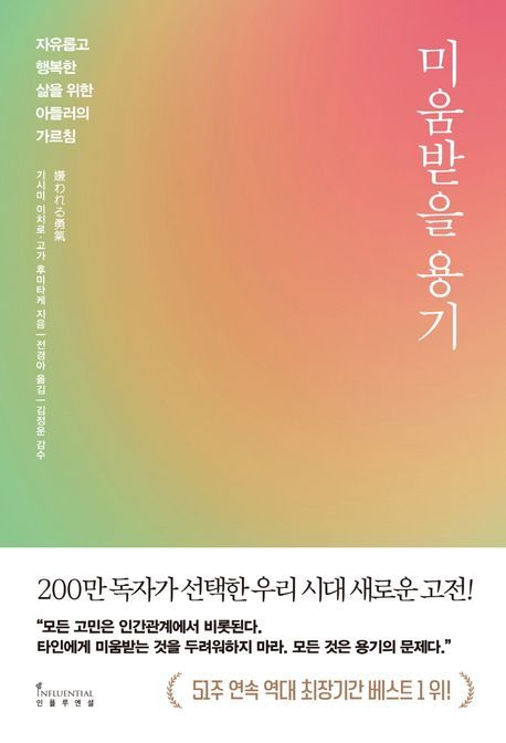 The book The Courage to Be Disliked. Photo by Influential.