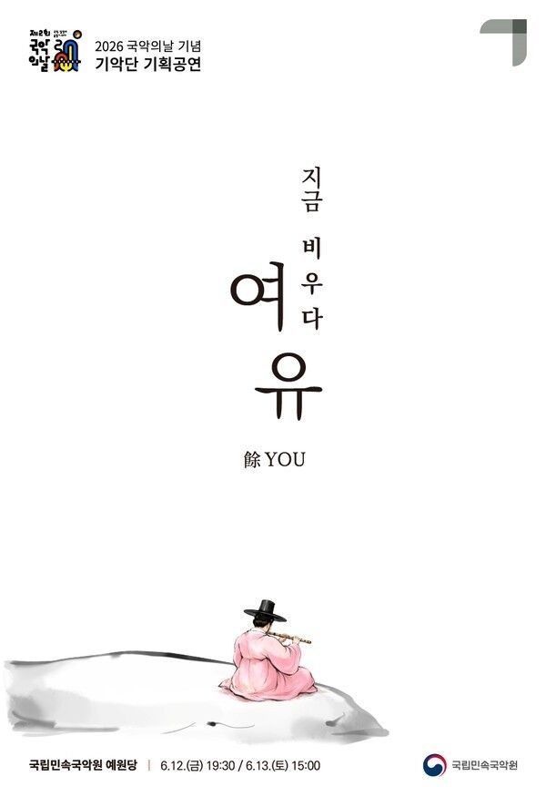 ‘지금 비우다 “여(餘) 유(YOU)”’ 포스터. 사진=국립민속국악원