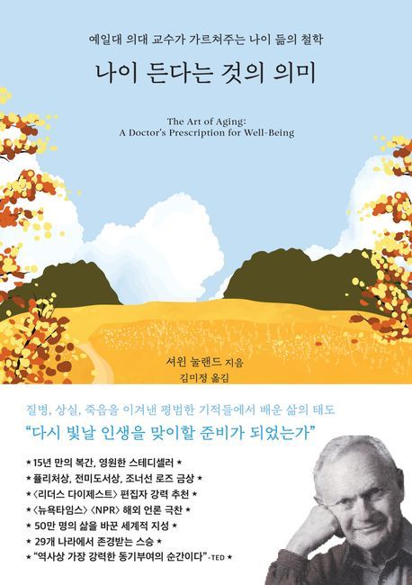책 '나이 든다는 것의 의미'. 사진=교보문고