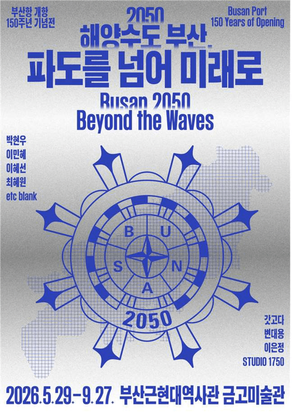 ‘2050 해양수도 부산, 파도를 넘어 미래로’ 전시. 사진=부산근현대역사관