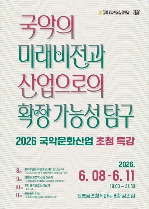 Poster for the “2026 Invited Lecture Series on the Gugak Cultural Industry.” Photo by Traditional Performing Arts Foundation Korea.