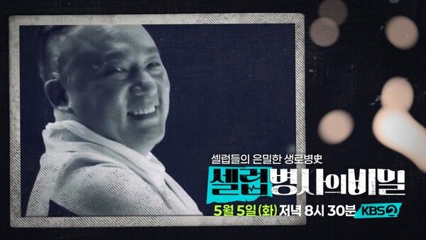 사진=셀럽병사의 비밀