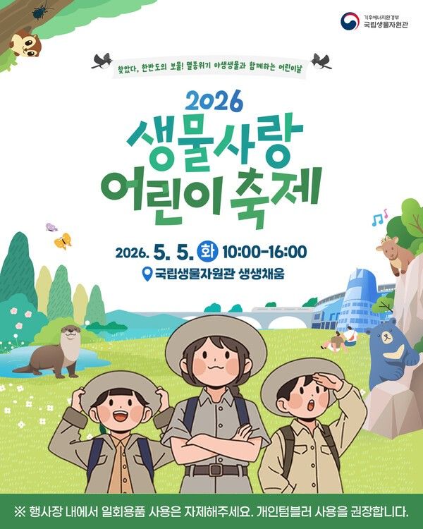 사진=국립생물자원관
