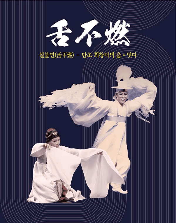 “Seonbulyeon – The Dance of Dancho Choi Chang-deok, Continued” poster. Photo by Seoul Namsan·Donhwamun Gugakdang.