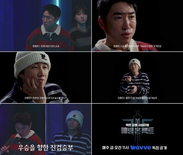 8일 공개되는 '베팅 온 팩트' 마지막 회. 사진=웨이브
